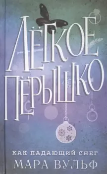 Лёгкое пёрышко. Как падающий снег (#1)