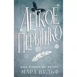 Лёгкое пёрышко. Как туман на ветру