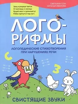 Лого-рифмы: логопедические стихотворения при нарушениях речи: свистящие звуки