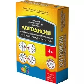 Логодиски. Большой логопедический комплект. Автоматизация звуков. Начало чтения. Наборы для букв Ж,З,Л,Р,С,Ц,Ч,Ш,Щ