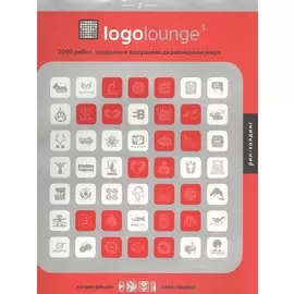 Logolounge 3. 2000 работ, созданных ведущими дизайнерами мира
