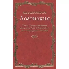 Логомахия: Поэма Тимура Кибирова "Послание Л.С. Рубинштейну" как литературный памятник