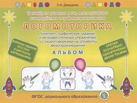 Логомоторика. Тренажёр по развитию речи, межполушарного взаимодействия и графомоторных навыков… Альбом