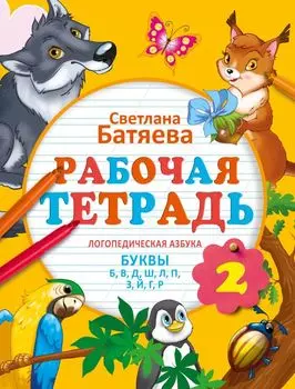 Логопедическая азбука. Рабочая тетрадь 2