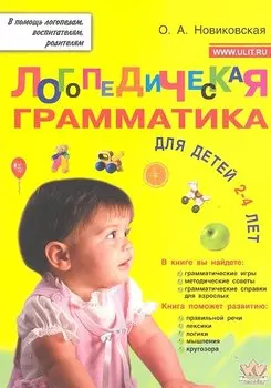 Логопедическая грамматика для детей 2-4 лет (мВПомЛВР) Новиковская
