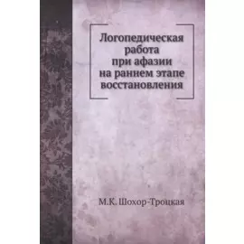 Логопедическая работа при афазии на раннем этапе восстановления
