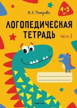 Логопедическая тетрадь. 4-5 лет. В двух частях. Часть 1
