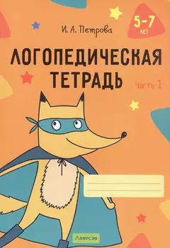 Логопедическая тетрадь. 5-7 лет. В двух частях. Часть 1