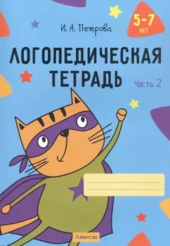 Логопедическая тетрадь. 5-7 лет. В двух частях. Часть 2