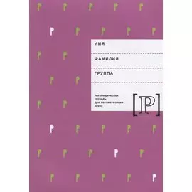 Логопедическая тетрадь для автоматизации звука Р (м) Архипова