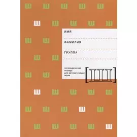 Логопедическая тетрадь для автоматизации звука [Ш]