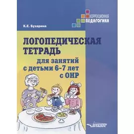 Логопедическая тетрадь для занятий с детьми 6-7 лет с ОНР