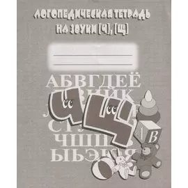Логопедическая тетрадь на звуки [Ч], [Щ]