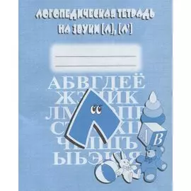 Логопедическая тетрадь на звуки [Л], [Л`]