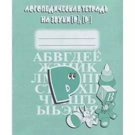Логопедическая тетрадь на звуки [Р], [Р`]