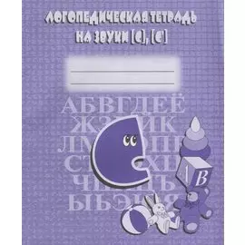 Логопедическая тетрадь на звуки [С], [С]