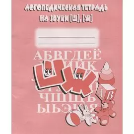 Логопедическая тетрадь на звуки [Ш], [Ж]