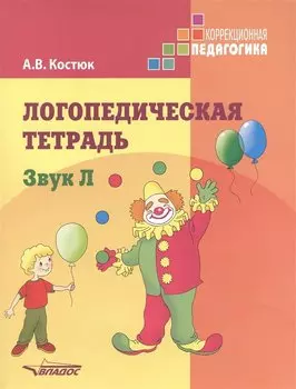 Логопедическая тетрадь. Звук Л