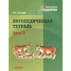 Логопедическая тетрадь. Звук Р