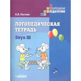 Логопедическая тетрадь. Звук Ш