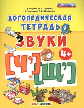 Логопедическая тетрадь. звуки Ч` и Щ`. 4+. ФГОС ДО
