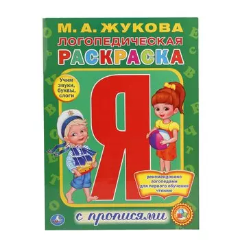 ЛОГОПЕДИЧЕСКАЯ РАСКРАСКА. ЖУКОВА (РАСКРАСКА С ПРОПИСЯМИ А4). ФОРМАТ: 214Х290ММ. в кор.50шт