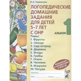Логопедические домашние задания для детей 5-7 лет с ОНР Альбом 1 (3 изд.) (м) Теремкова
