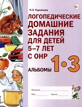 Логопедические домашние задания для детей 5-7 лет с ОНР. Альбом 1-3