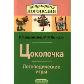 Цоколочка. Логопедические игры. Рабочая тетрадь для исправления недостатков произношения звука Ц
