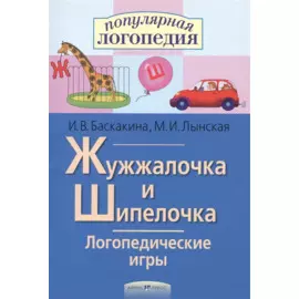 Жужжалочка и Шипелочка. Логопедические игры. Рабочая тетрадь для исправления недостатков произношения звуков Ж и Ш