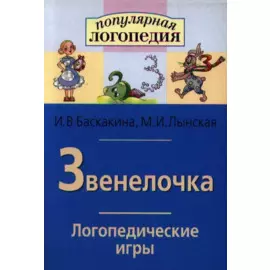Звенелочка. Логопедические игры. Рабочая тетрадь для исправления недостатков произношения звука З