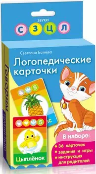 Логопедические карточки. Звуки С, З, Ц, Л / в коробке