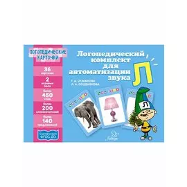 Логопедические карточки. Логопедический комплект для автоматизации звука Л. 36 карточек