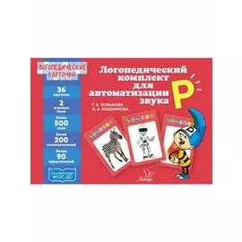 Логопедические карточки. Логопедический комплект для автоматизации звука Р. 36 карточек