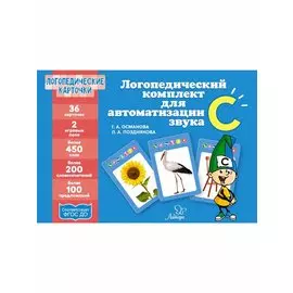 Логопедические карточки. Логопедический комплект для автоматизации звука С. 36 карточек