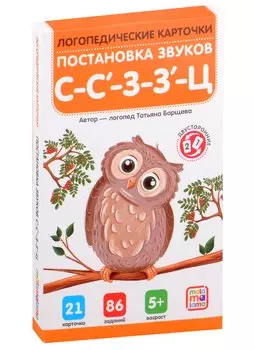 Логопедические карточки. Постановка звуков С-З-Ц