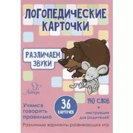 Логопедические карточки. Различаем звуки (36 карточек)