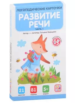 Логопедические карточки. Развитие речи. Часть 1