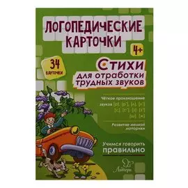 Логопедические карточки. Стихи для отработки трудных звуков (34 карточки)