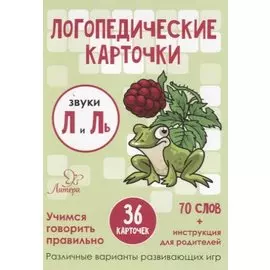 Логопедические карточки. Звуки Л и Ль