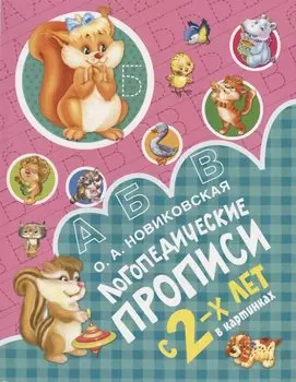 Логопедические прописи