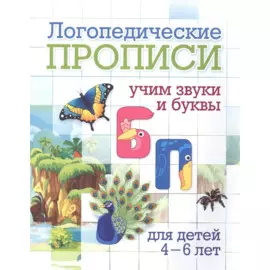 Логопедические прописи. Б, П. Учим звуки и буквы. Для детей 4-6 лет