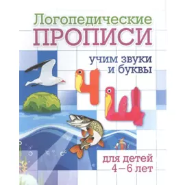 Логопедические прописи. Ч, Щ. Учим звуки и буквы. Для детей 4-6 лет