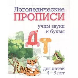 Логопедические прописи. Д, Т. Учим звуки и буквы: для детей 4-6 лет