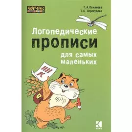 Логопедические прописи для самых маленьких