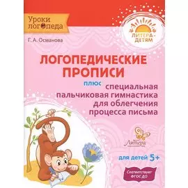 Логопедические прописи плюс специальная пальчиковая гимнастика для облегчения процесса письма