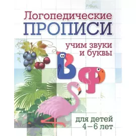 Логопедические прописи. В, Ф. Учим звуки и буквы. Для детей 4-6 лет