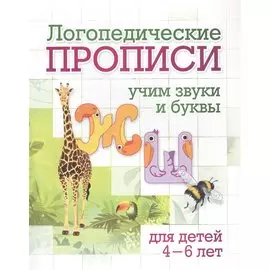 Логопедические прописи. Учим звуки и буквы: для детей 4-6 лет