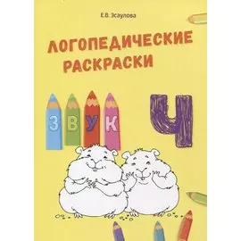 Звук Ч. Логопедические раскраски