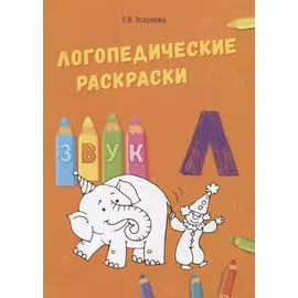 Звук Л. Логопедические раскраски